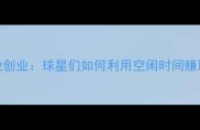 CBA球员副业创业球星们如何利用空闲时间赚取百万收入