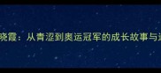 乒乓球女王李晓霞从青涩到奥运冠军的成长故事与运动科学解读