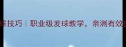 乒乓球发球技巧职业级发球教学亲测有效提升胜率