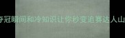山西全运会摔跤热血高光这些夺冠瞬间和冷知识让你秒变追赛达人山西全运会摔跤比赛山西非遗文化