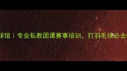 杭州朱华羽毛球馆专业私教团课赛事培训打羽毛球必去的宝藏场馆
