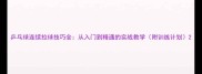 乒乓球连续拉球技巧全从入门到精通的实战教学附训练计划
