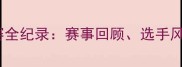 山东羽毛球锦标赛全纪录赛事回顾选手风采与精彩瞬间全