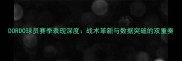 DORDO球员赛季表现深度战术革新与数据突破的双重奏