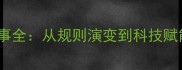 乒乓球奥运赛事全从规则演变到科技赋能的竞技革命