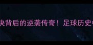 日本vs委内瑞拉冷门对决背后的逆袭传奇足球历史中的三大经典战役回顾
