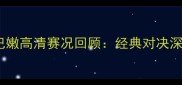 中国男篮VS黎巴嫩高清赛况回顾经典对决深度与未来展望