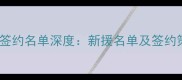 火箭队重磅签约名单深度新援名单及签约策略全曝光