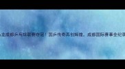 马龙成都乒乓球联赛夺冠国乒传奇再创辉煌成都国际赛事全纪录