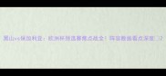 黑山vs保加利亚欧洲杯预选赛焦点战全阵容数据看点深度