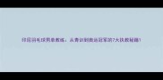 印尼羽毛球男单教练从青训到奥运冠军的7大执教秘籍