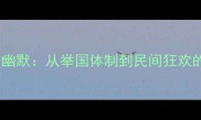 中国足球乒乓球发展冷幽默从举国体制到民间狂欢的十年反思与未来展望