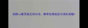 珀斯vs惠灵顿足球对决赛季经典战役与球队前瞻