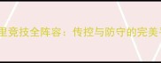 马德里竞技全阵容传控与防守的完美平衡