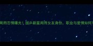 乒乓球周雨恋情曝光国乒新星周雨女友身份职业与爱情如何平衡