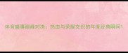 体育盛事巅峰对决热血与荣耀交织的年度经典瞬间