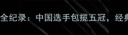 国际乒乓球锦标赛全纪录中国选手包揽五冠经典对决与技术革新