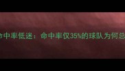 NBA比赛投篮命中率低迷命中率仅35的球队为何总被对手压制