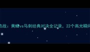 NBA焦点战黄蜂vs马刺经典对决全记录22个高光瞬间深度