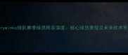 Harrywinks球队赛季球员阵容深度核心球员表现及未来战术布局
