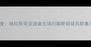 苏超赛季深度格拉斯哥流浪者主场约翰斯顿球员群像与战术革新