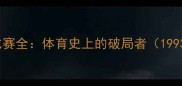 早期UFC比赛全体育史上的破局者1993-2000
