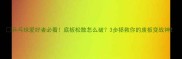 乒乓球爱好者必看底板松散怎么破3步拯救你的废板变战神