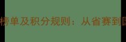 广东乒乓球积分排名榜单及积分规则从省赛到国赛的高手成长路径