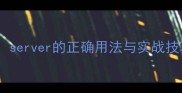 羽毛球发球技巧全server的正确用法与实战技巧附教学视频
