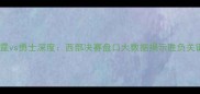 雷霆vs勇士深度西部决赛盘口大数据揭示胜负关键