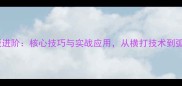 乒乓球直板进阶核心技巧与实战应用从横打技术到弧圈球全面