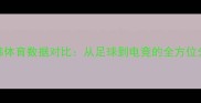 中韩体育数据对比从足球到电竞的全方位分析