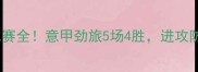 亚特兰大近期比赛全意甲劲旅5场4胜进攻防守数据大公开