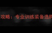 安度乒乓球装备全攻略专业训练装备选购与训练技巧指南