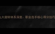 乒乓球发球九大旋转体系深度职业选手核心得分技巧与训练方案