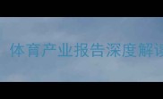 中国注册球员人数突破2000万体育产业报告深度解读全民运动时代下的数据狂欢