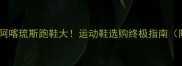 埃门VS阿喀琉斯跑鞋大运动鞋选购终极指南附实测数据