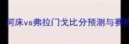 南美解放者杯14决赛河床vs弗拉门戈比分预测与赛程附历史交锋数据