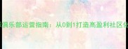 羽毛球俱乐部运营指南从0到1打造高盈利社区化场馆