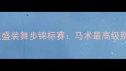 国际马联盛装舞步锦标赛马术最高级别赛事全