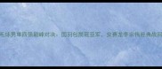 羽毛球男单四强巅峰对决国羽包揽冠亚军安赛龙李宗伟经典战回顾