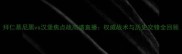 拜仁慕尼黑vs汉堡焦点战高清直播权威战术与历史交锋全回顾