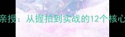 日本国乒教练吉田亲授从握拍到实战的12个核心技巧新手必看