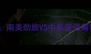 阿瓦伊vs桑托斯深度南美劲旅VS中东豪强解锁解放者杯巅峰对决