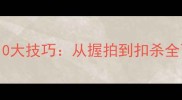 羽毛球入门必学10大技巧从握拍到扣杀全面提升实战能力