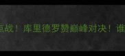 勇士vs马刺赛季焦点战库里德罗赞巅峰对决谁将主宰西部王座