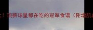 NBA球员饮食大顶薪球星都在吃的冠军食谱附增肌减脂全攻略
