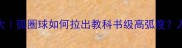 乒乓球技术大弧圈球如何拉出教科书级高弧度入门必看技术