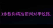 羽毛球发球必看3步教你精准预判对手线路接发球胜率翻倍