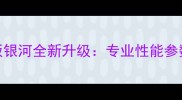 乒乓球碳素板银河全新升级专业性能参数与选购技巧